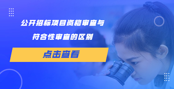 公開(kāi)招標(biāo)項(xiàng)目資格審查與符合性審查的區(qū)別