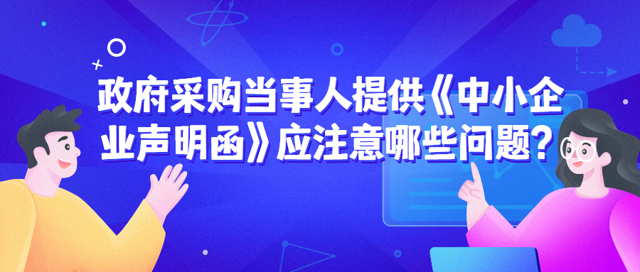 政府采購(gòu)當(dāng)事人提供《中小企業(yè)聲明函》應(yīng)注意哪些問(wèn)題？