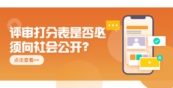 評(píng)審打分表是否必須向社會(huì)公開？