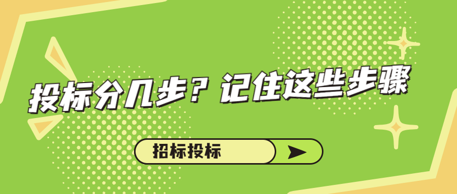 投標分幾步？記住這些步驟