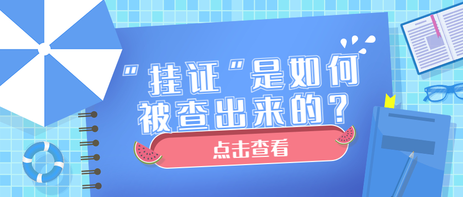 “掛證”是如何被查出來(lái)的？