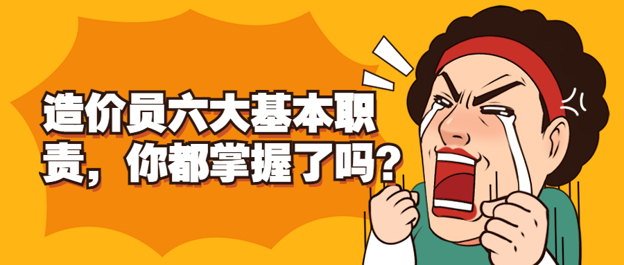 造價員六大基本職責，你都掌握了嗎？