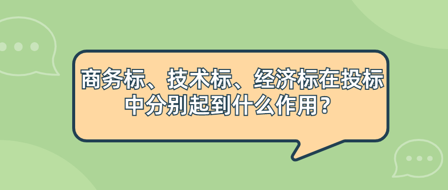 商務(wù)標(biāo)、技術(shù)標(biāo)、經(jīng)濟標(biāo)在投標(biāo)中分別起到什么作用？