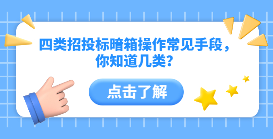 四類招投標(biāo)暗箱操作常見手段，你知道幾類？