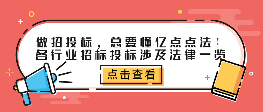 做招投標(biāo)，總要懂億點(diǎn)點(diǎn)法！各行業(yè)招標(biāo)投標(biāo)涉及法律一覽