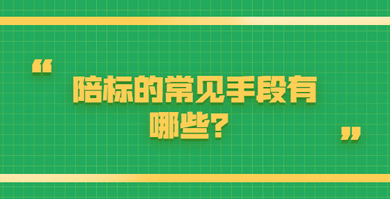 陪標(biāo)的常見(jiàn)手段有哪些？
