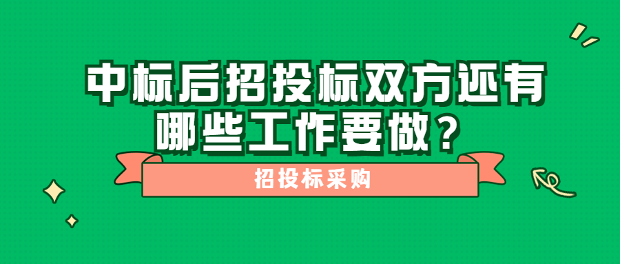 中標(biāo)后招投標(biāo)雙方還有哪些工作要做？