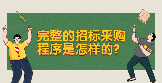 完整的招標(biāo)采購程序是怎樣的？