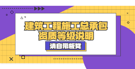 建筑工程施工總承包資質等級說明