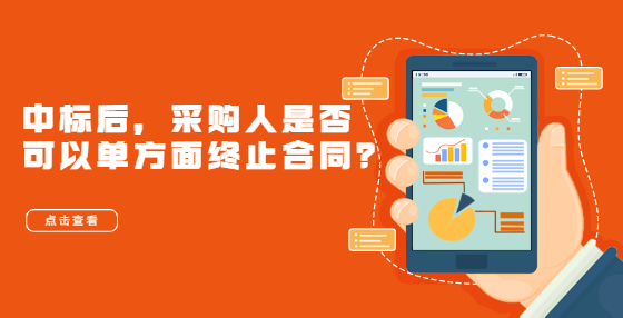 中標(biāo)后，采購人是否可以單方面終止合同？