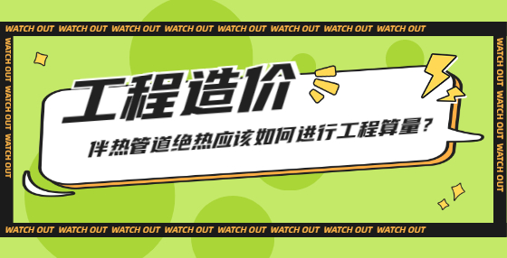 伴熱管道絕熱應(yīng)該如何進(jìn)行工程算量？