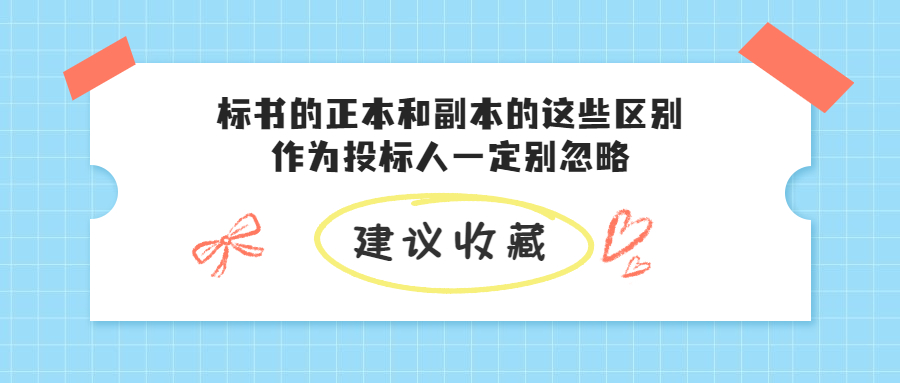 標(biāo)書的正本和副本的這些區(qū)別，作為投標(biāo)人一定別忽略
