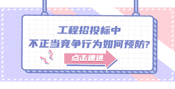 工程招投標中不正當競爭行為如何預防?