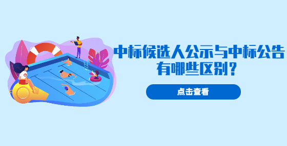 中標(biāo)候選人公示與中標(biāo)公告有哪些區(qū)別？