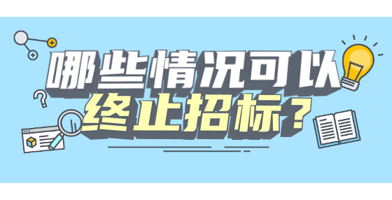 哪些情況可以終止招標(biāo)？