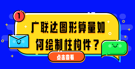 廣聯(lián)達(dá)圖形算量如何繪制柱構(gòu)件？ 