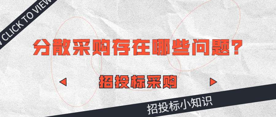 分散采購(gòu)存在哪些問(wèn)題？