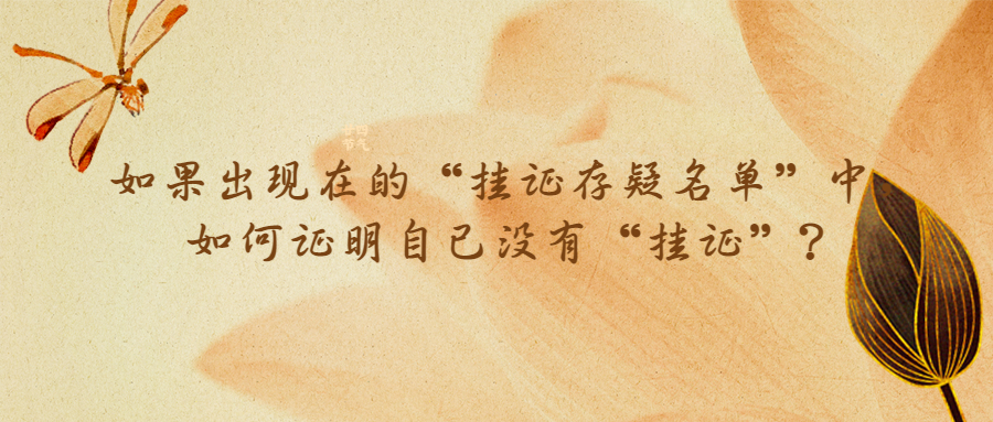 如果出現(xiàn)在的“掛證存疑名單”中，如何證明自己沒(méi)有“掛證”？