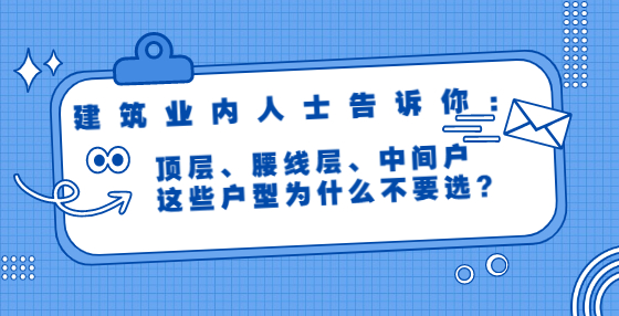 建筑業(yè)內(nèi)人士告訴你：頂層、腰線層、中間戶，這些戶型為什么不要選？