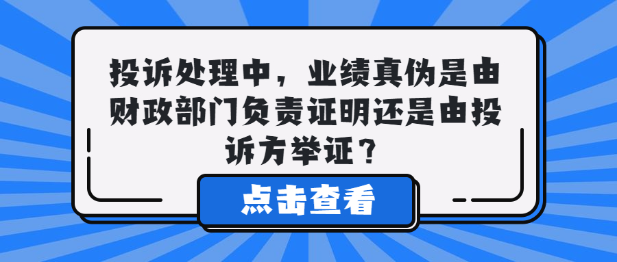投訴處理中，業(yè)績(jī)真?zhèn)问怯韶?cái)政部門負(fù)責(zé)證明還是由投訴方舉證？