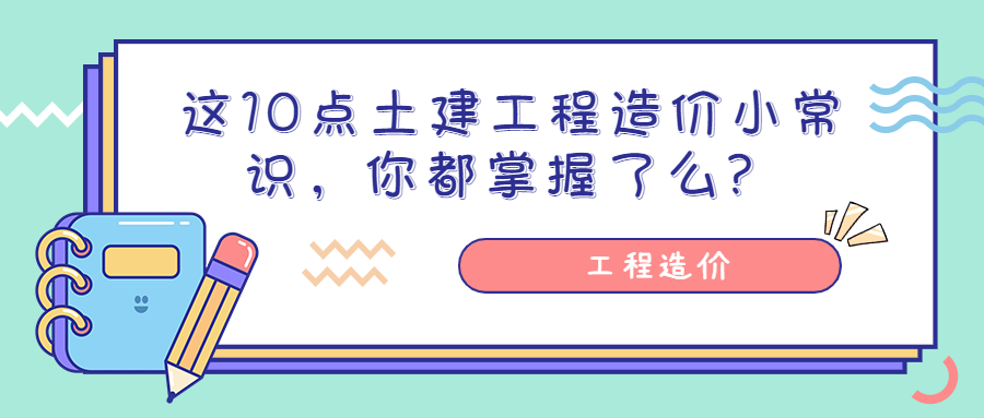 這10點土建工程造價小常識，你都掌握了么？