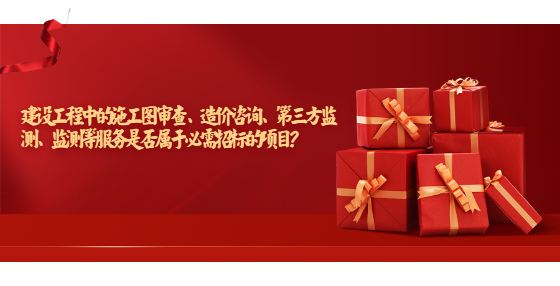 建設(shè)工程中的施工圖審查、造價(jià)咨詢、第三方監(jiān)測(cè)、監(jiān)測(cè)等服務(wù)是否屬于必需招標(biāo)的項(xiàng)目？