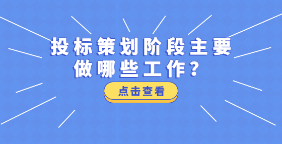投標(biāo)策劃階段主要做哪些工作？