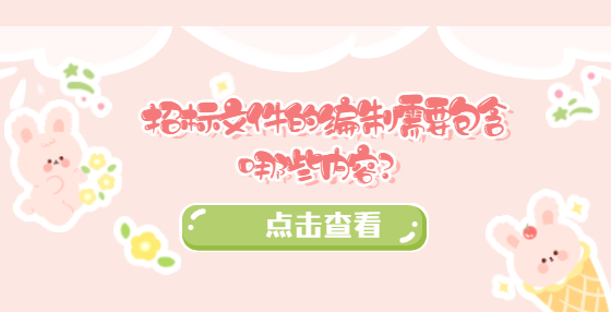 招標(biāo)文件的編制需要包含哪些內(nèi)容？