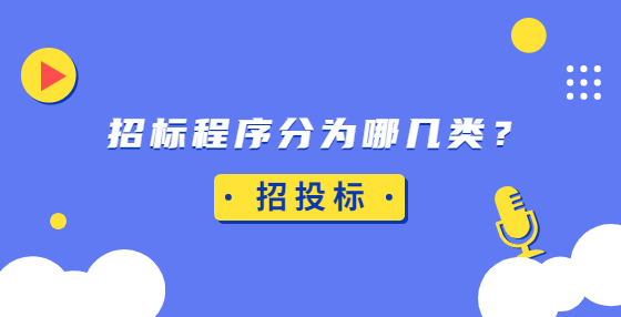 招標(biāo)程序分為哪幾類？