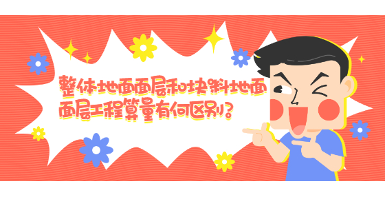 整體地面面層和塊料地面面層工程算量有何區(qū)別？
