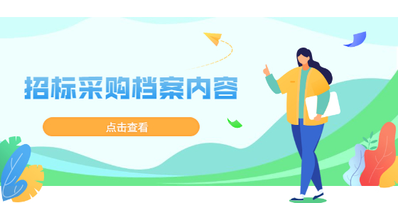 招標(biāo)采購檔案內(nèi)容