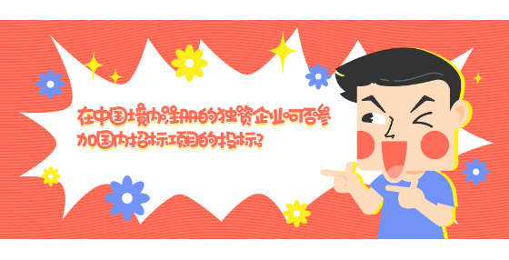 在中國境內(nèi)注冊的獨(dú)資企業(yè)可否參加國內(nèi)招標(biāo)項目的投標(biāo)?