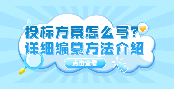 投標(biāo)方案怎么寫(xiě)？詳細(xì)編纂方法介紹