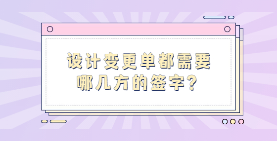 設(shè)計(jì)變更單都需要哪幾方的簽字？