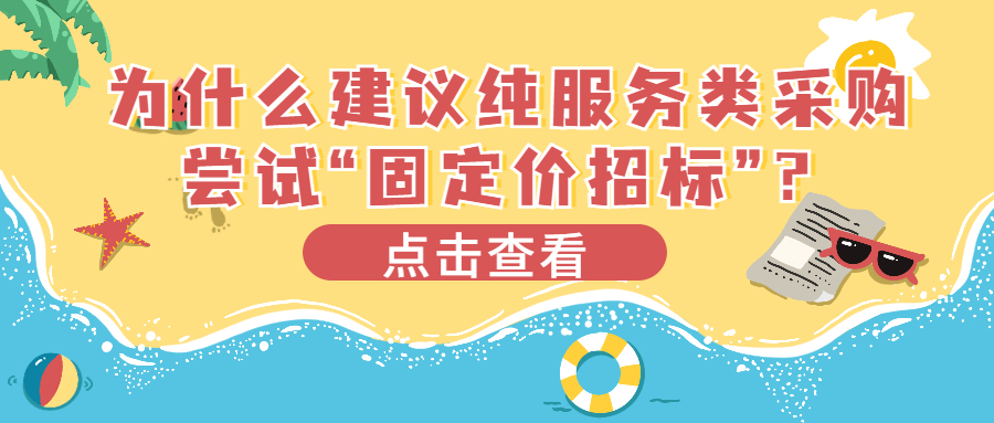 為什么建議純服務(wù)類采購(gòu)嘗試“固定價(jià)招標(biāo)”？