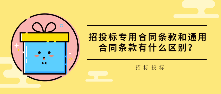 招投標(biāo)專用合同條款和通用合同條款有什么區(qū)別？
