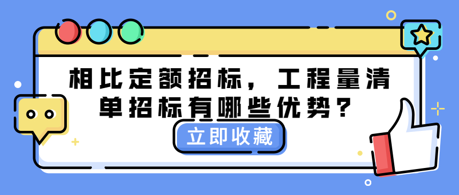相比定額招標，工程量清單招標有哪些優(yōu)勢？