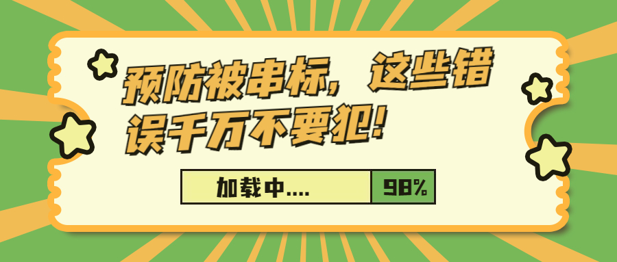 預防被串標，這些錯誤千萬不要犯！