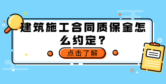 建筑施工合同質(zhì)保金怎么約定？