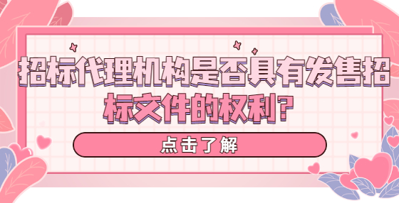 招標(biāo)代理機(jī)構(gòu)是否具有發(fā)售招標(biāo)文件的權(quán)利？