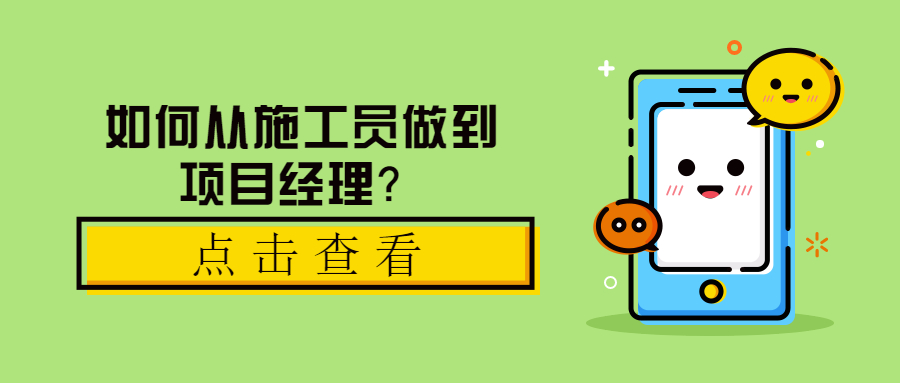 如何從施工員做到項目經(jīng)理？ 