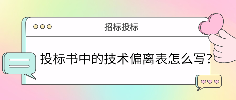 投標(biāo)書中的技術(shù)偏離表怎么寫？