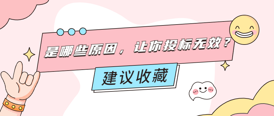 是哪些原因，讓你投標(biāo)無效？