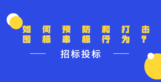 如何預(yù)防和打擊圍標(biāo)串標(biāo)行為？