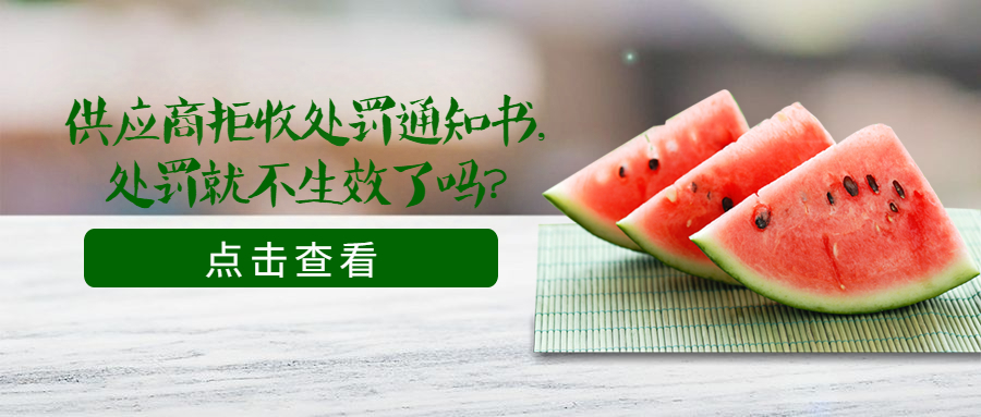 供應商拒收處罰通知書，處罰就不生效了嗎？