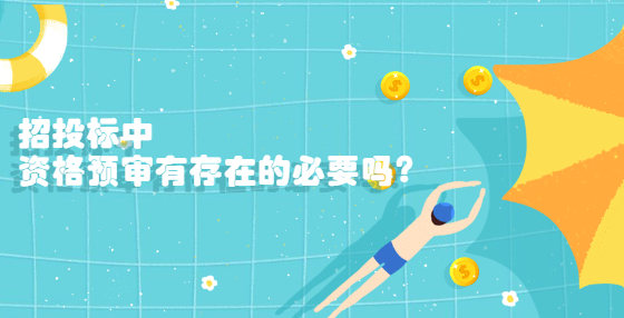 招投標(biāo)中，資格預(yù)審有存在的必要嗎?
