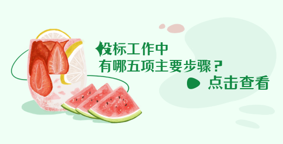 投標(biāo)工作中有哪五項(xiàng)主要步驟？