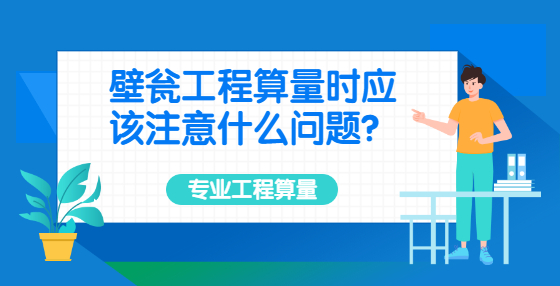 壁甕工程算量時(shí)應(yīng)該注意什么問題？