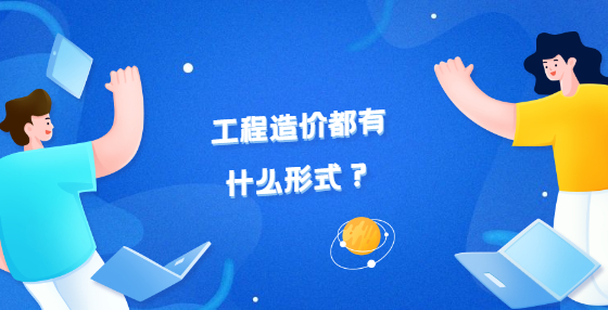 工程造價(jià)都有什么形式？