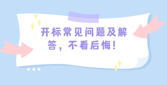 開標(biāo)常見問題及解答，不看后悔！